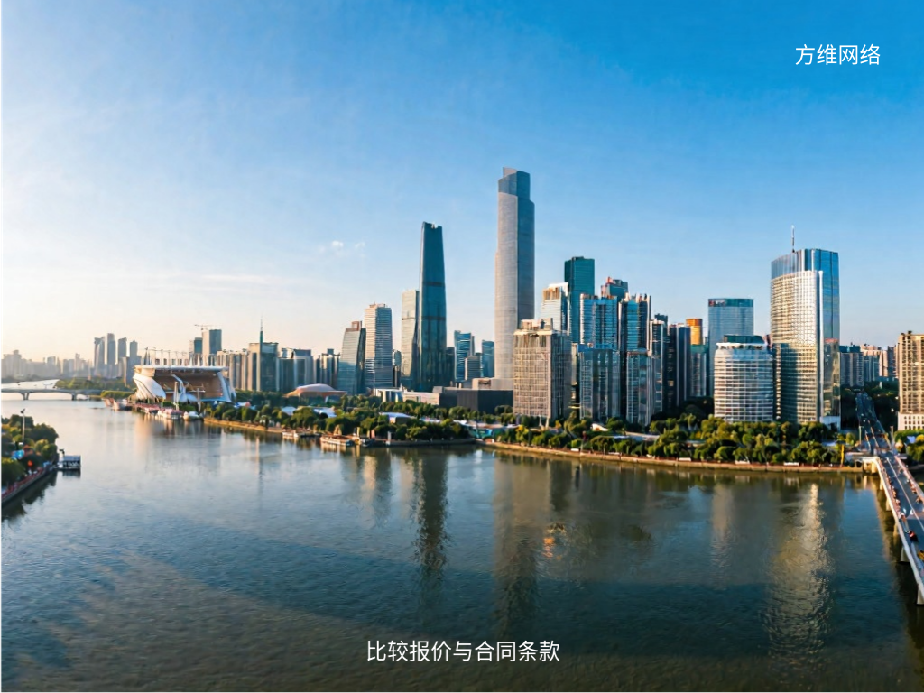 比较报价与合同条款