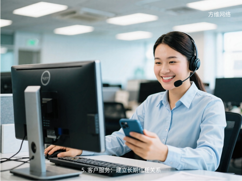5. 客户服务：建立长期信任关系