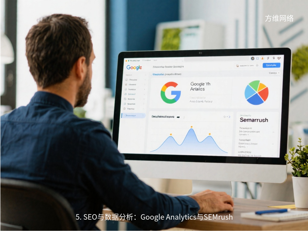 5. SEO与数据分析:Google Analytics与SEMrush