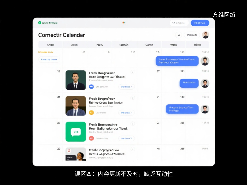 误区四:内容更新不及时,缺乏互动性