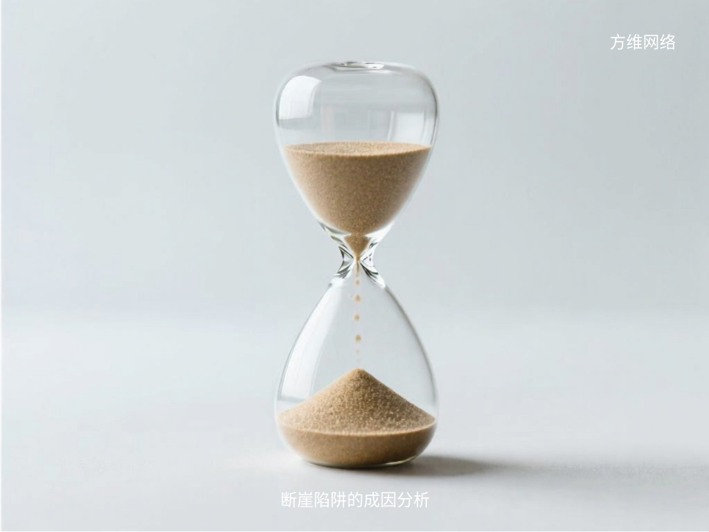 断崖陷阱的成因分析