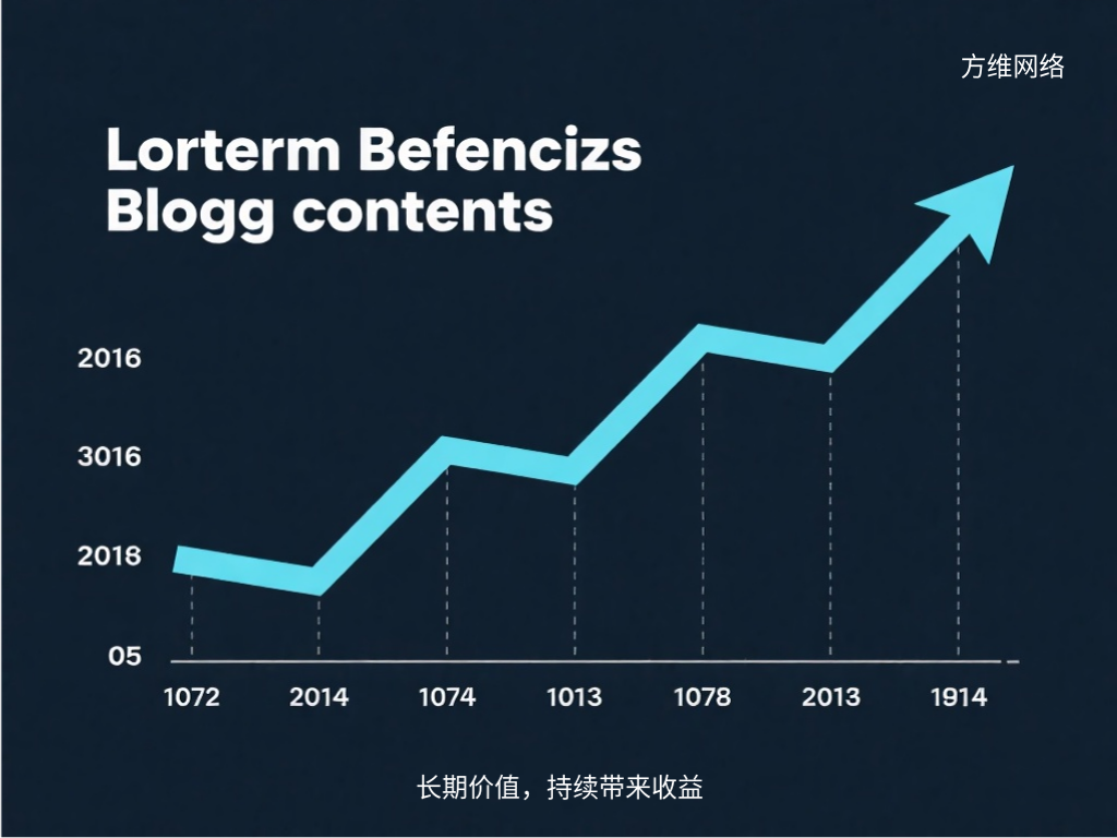 长期价值，持续带来收益