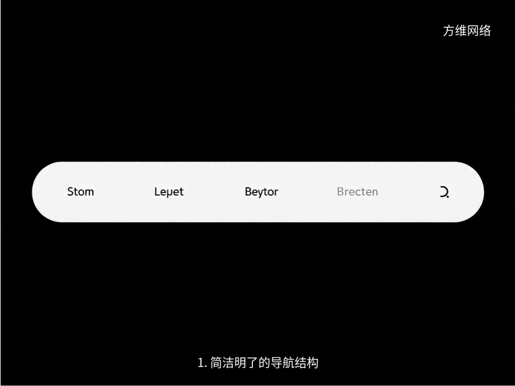 1. 简洁明了的导航结构