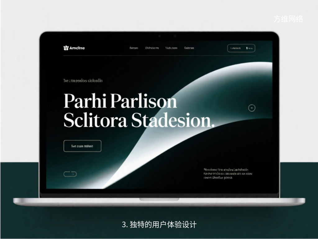 3. 独特的用户体验设计