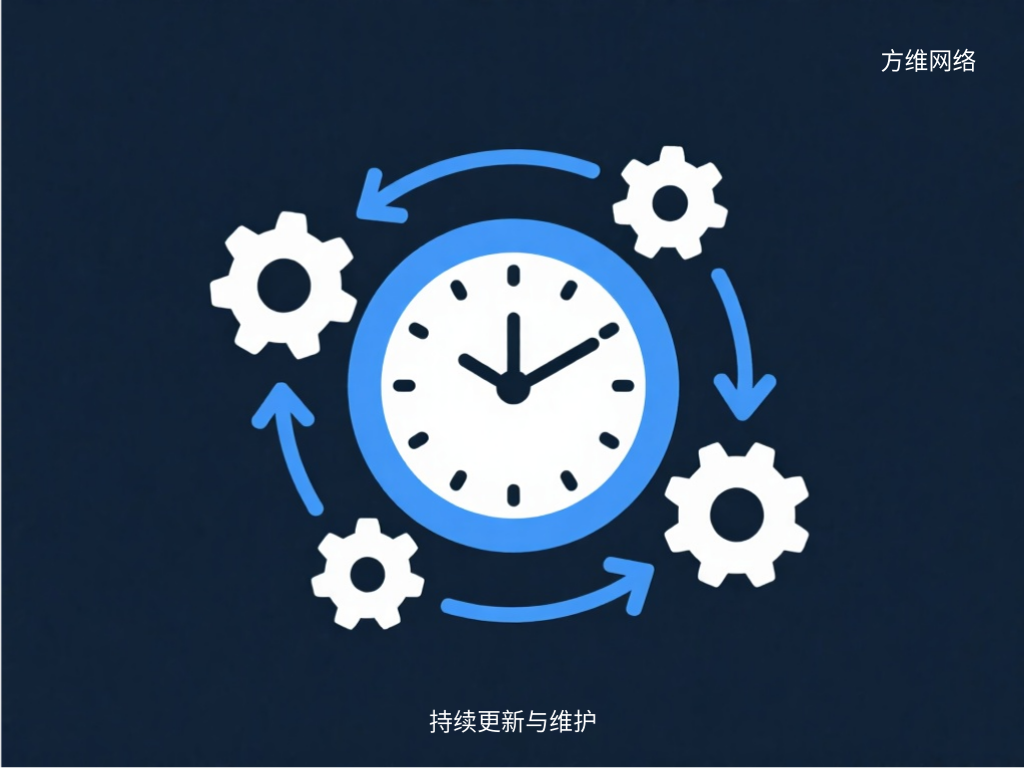 持续更新与维护