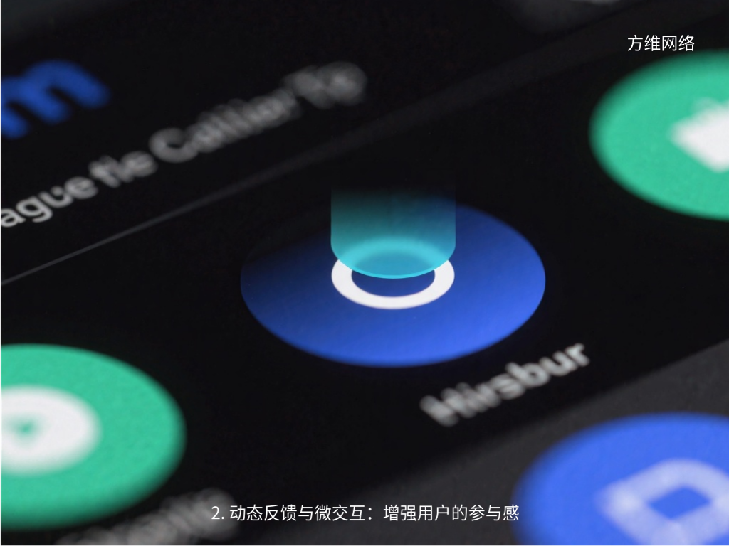 2. 动态反馈与微交互:增强用户的参与感