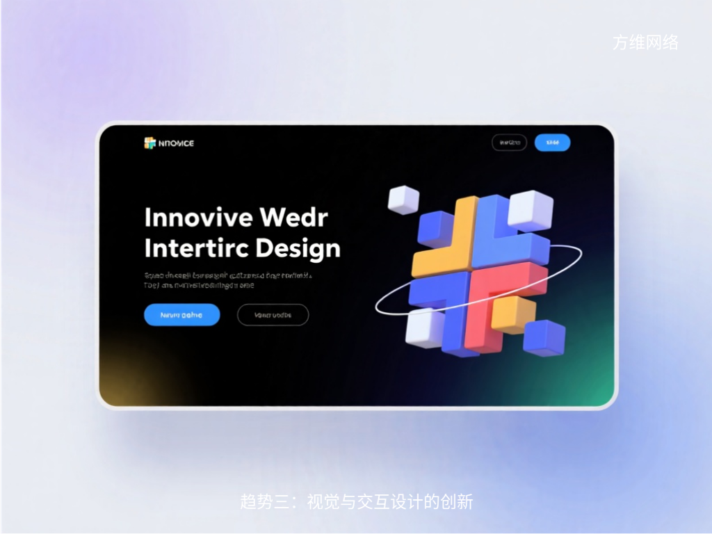 趋势三：视觉与交互设计的创新