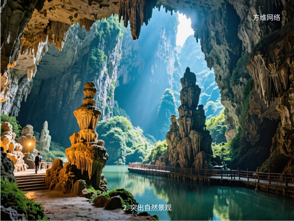 2. 突出自然景观