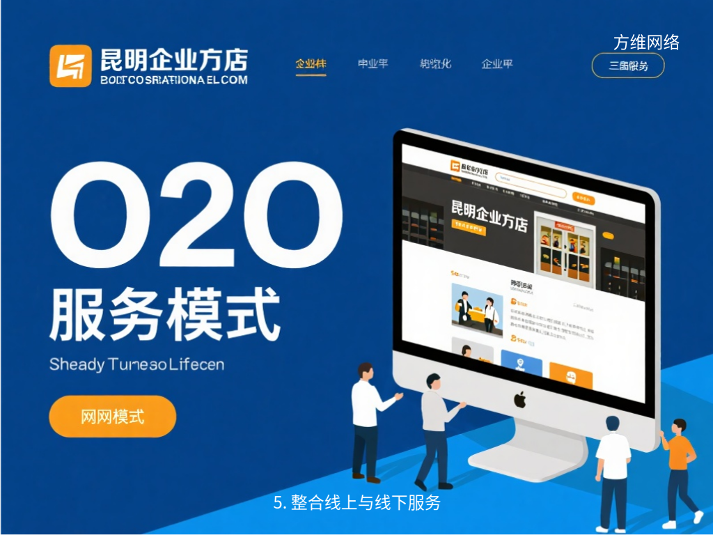 5. 整合线上与线下服务