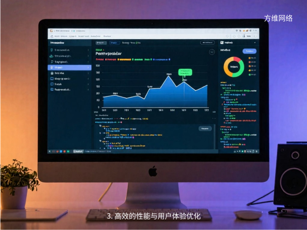 3. 高效的性能与用户体验优化