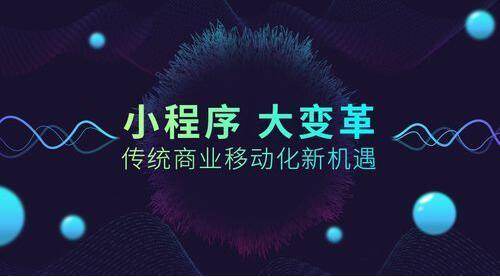 小程序 大未来