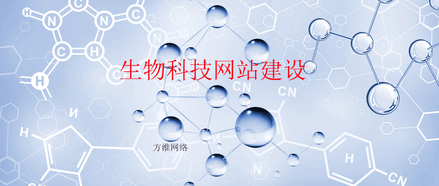 生物科技网站建设